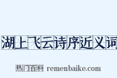 湖上飞云诗序近义词是什么意思的图片